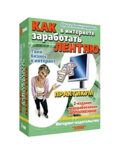 Как в интернете заработать лентяю