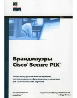 Брандмауэры Cisco Secure PIX