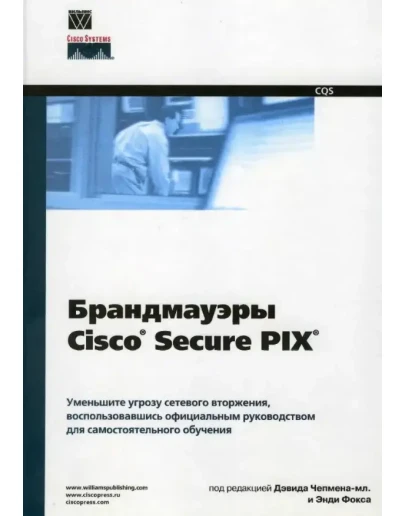 Брандмауэры Cisco Secure PIX