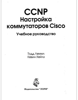 CCNP. Настройка коммутаторов Cisco. Учебное руководство