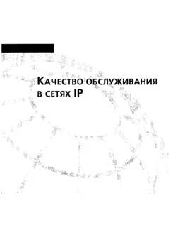 Качество обслуживания в сетях IP