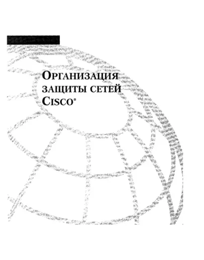 Организация защиты сетей Cisco.