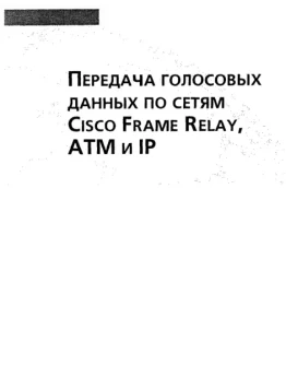 Передача голосовых данных по сетям Cisco Frame Relay, A