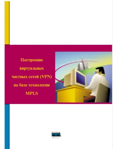 Построение виртуальных частных сетей