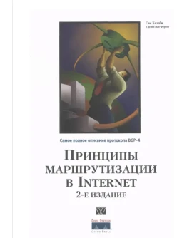 Принципы маршрутизации в Internet. Протокол BGP 4
