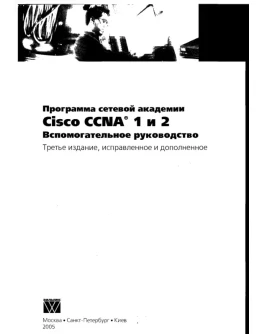 Программа сетевой академии Cisco CCNA 1 и 2
