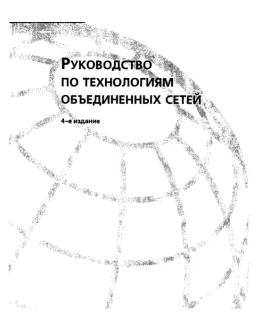 Руководство по технологиям объединенных сетей. 4-е изд