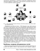Руководство по технологиям объединенных сетей. 4-е изд