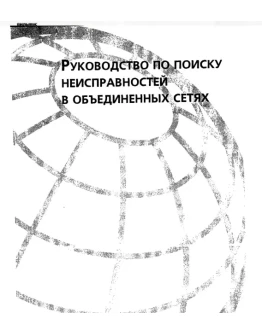 Руководство по поиску неисправностей в объединен сетях