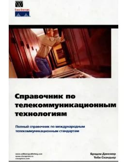 Справочник по телекоммуникационным технологиям