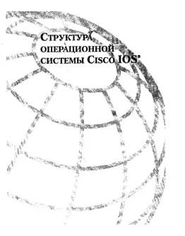 Структура операционной системы Cisco IOS