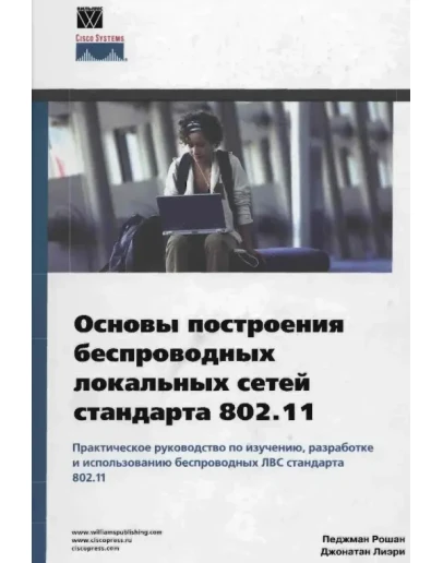 Основы построения беспроводных локальных сетей 802.11