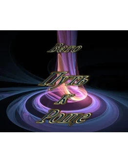 Путь к роще