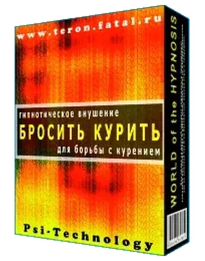 Бросить курить. Гипноз. Видео