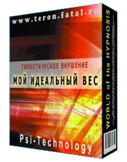 Мой Идеальный Вес. Гипнотическое видео. Гипноз.