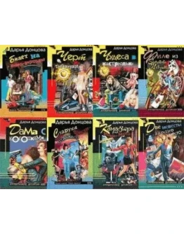 Донцова Дарья - 81 книга
