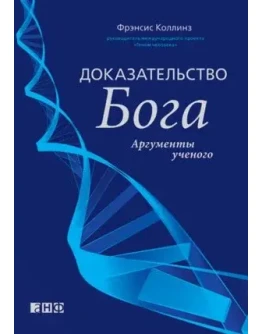 Доказательство Бога