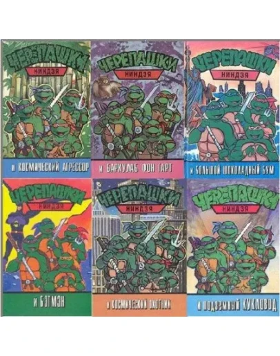 Черепашки-ниндзя. 10 книг Черепашки-ниндзя. 10 книг