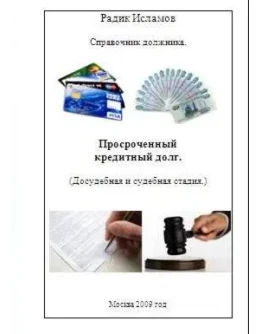 Просроченный кредитный долг