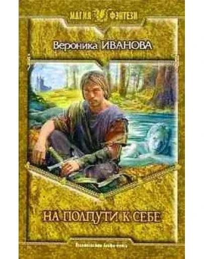Вероника Иванова. На полпути к себе.