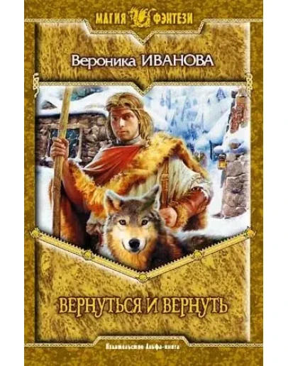 Вктория Иванова. ВЕРНУТЬСЯ И ВЕРНУТЬ
