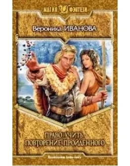 Вероника Иванова. Право учить. Повторение пройденного Вероника Иванова. Право учить. Повторение пройденного