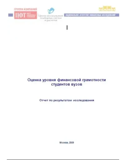 Оценка уровня финансовой грамотности студентов вузов