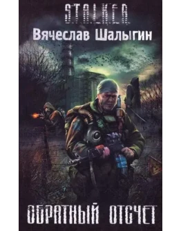 STALKER.Обратный отсчет