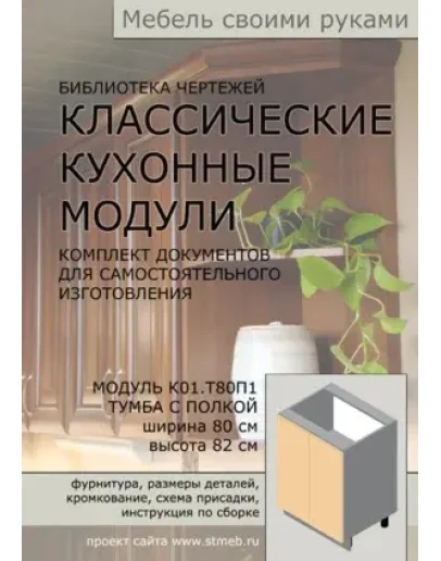 Чертежи мебели. Кухонная тумба Т80П1 (ш. 80 см, полка) Чертежи мебели. Кухонная тумба Т80П1 (ш. 80 см, полка)