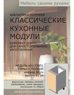 Чертежи мебели. Кухонная тумба Т30П1 (ш. 30 см, полка)