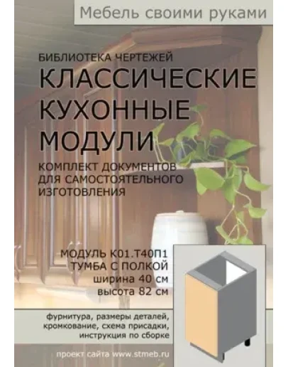 Чертежи мебели. Кухонная тумба Т40П1 (ш. 40 см, полка)