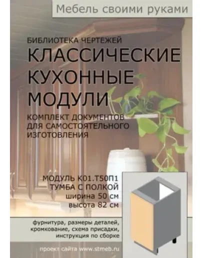 Чертежи кухонной тумбы Т50П1 (ширина 50 см, полка) Чертежи кухонной тумбы Т50П1 (ширина 50 см, полка)
