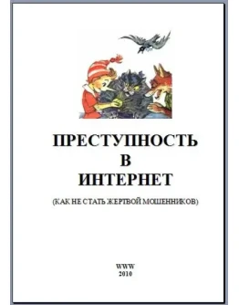 Преступность в Интернет (как не стать жертвой) 129 с.
