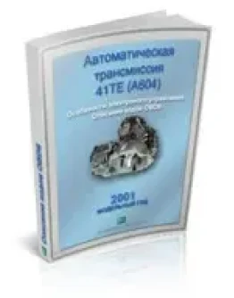 Справочник OBDII акпп 41TE Крайслер 2001г.