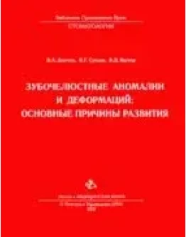 Зубочелюстные аномалии и деформации