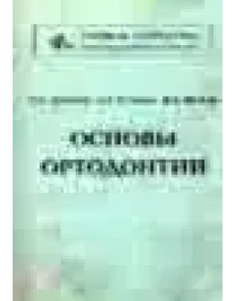 Основы ортодонтии