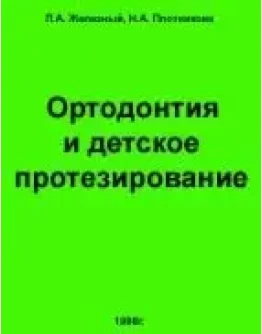 Ортодонтия и детское протезирование