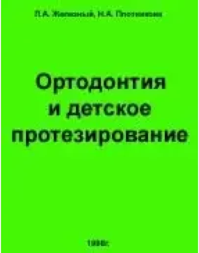 Ортодонтия и детское протезирование Ортодонтия и детское протезирование