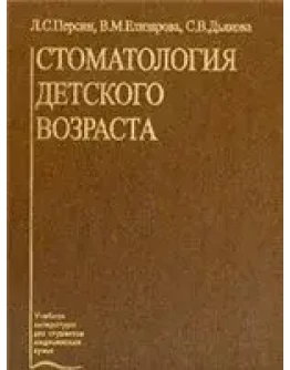 Стоматология детского возраста