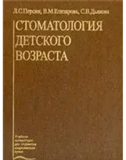 Стоматология детского возраста
