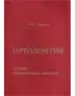 Ортодонтия Л.С. Персин 2003г.