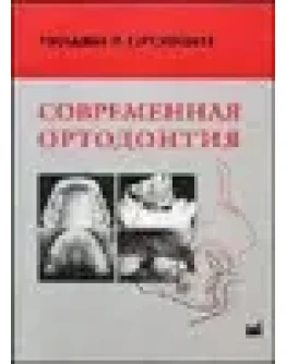 Современная ортодонтия Уильям P. Проффит 2006 г.