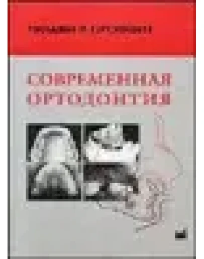 Современная ортодонтия Уильям P. Проффит 2006 г. Современная ортодонтия Уильям P. Проффит 2006 г.