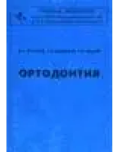 Ортодонтия