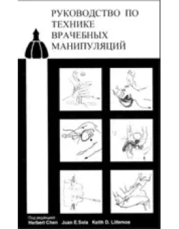 Руководство по технике врачебных манипуляций