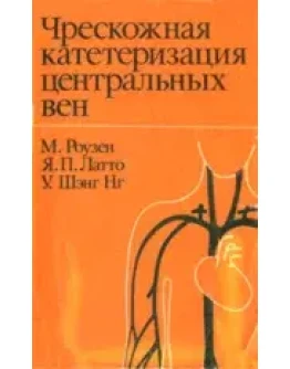 Чрезкожная катетеризация центральных вен