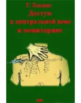 Доступ к центральной вене и мониторинг Г. Хокинг 1999г.