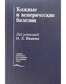 Кожные и венерические болезни