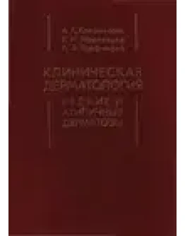 Клиническая дерматология