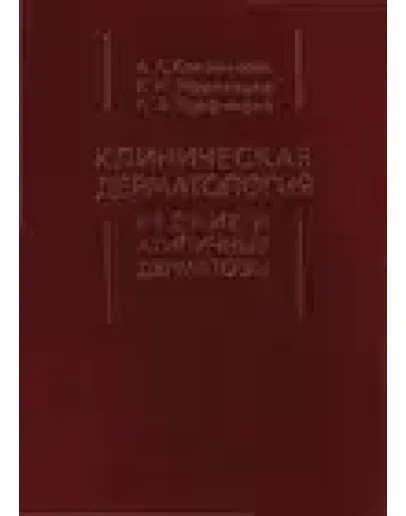 Клиническая дерматология